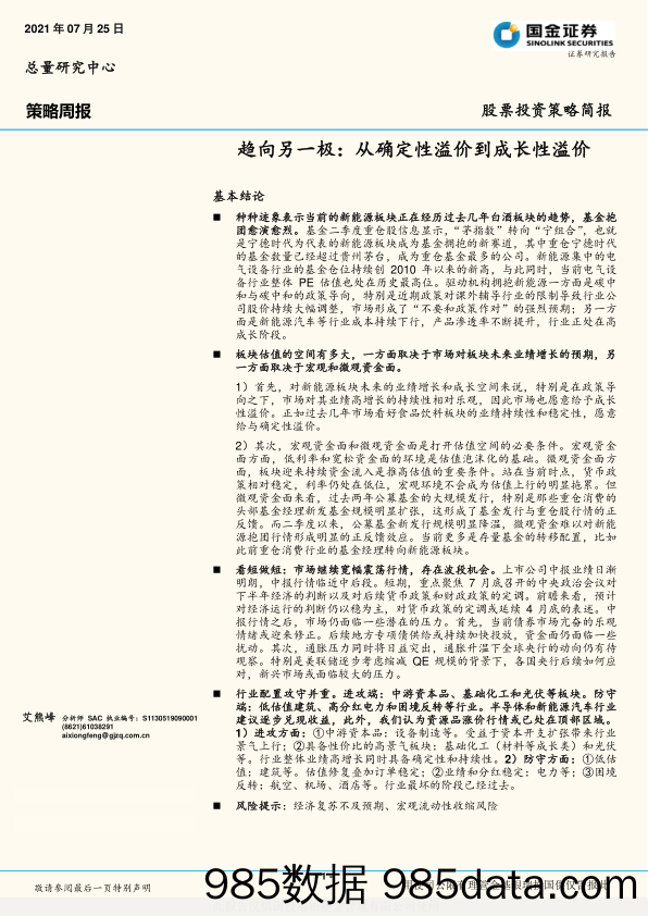 策略周报：趋向另一极：从确定性溢价到成长性溢价_国金证券