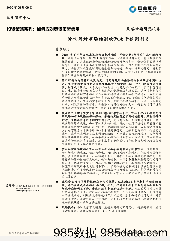 投资策略系列：如何应对宽货币紧信用：紧信用对市场的影响取决于信用利差_国金证券