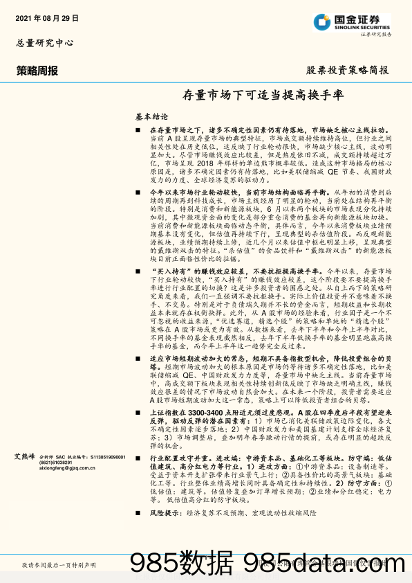 策略周报：存量市场下可适当提高换手率_国金证券