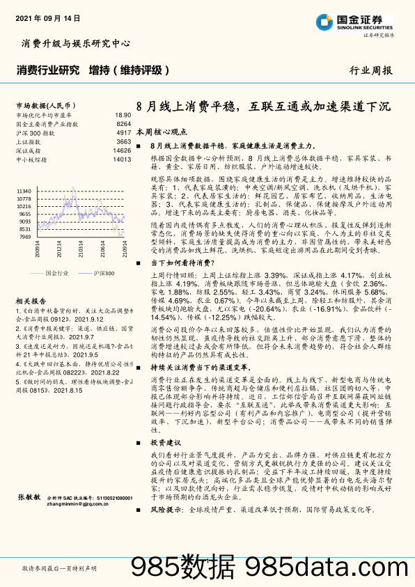 消费行业研究行业周报：8月线上消费平稳，互联互通或加速渠道下沉_国金证券