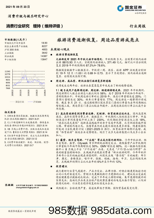 消费行业周报：旅游消费逐渐恢复，周边品质游成亮点_国金证券