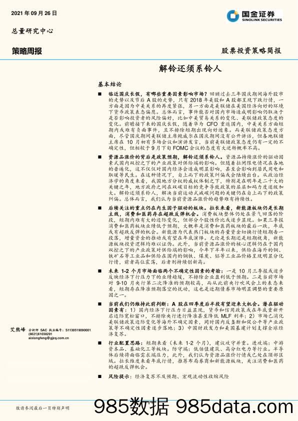 策略周报：解铃还须系铃人_国金证券