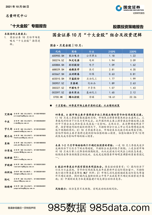 “十大金股”专题报告：10月“十大金股”组合及投资逻辑_国金证券