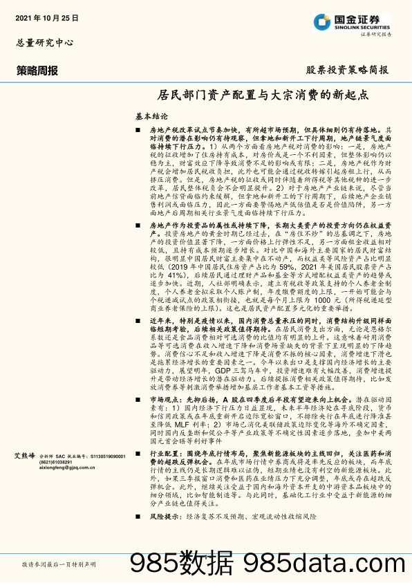 策略周报：居民部门资产配置与大宗消费的新起点_国金证券