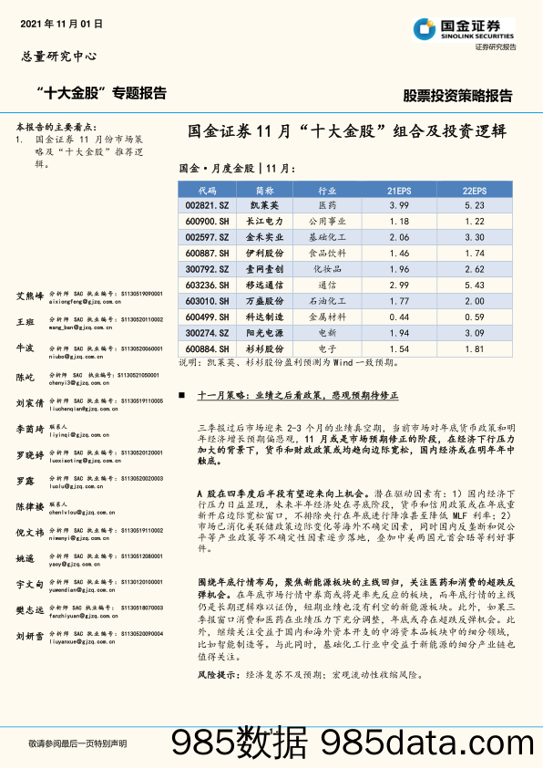 “十大金股”专题报告：11月“十大金股”组合及投资逻辑_国金证券