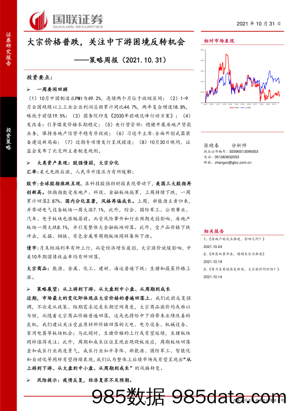 策略周报：大宗价格普跌，关注中下游困境反转机会_国联证券