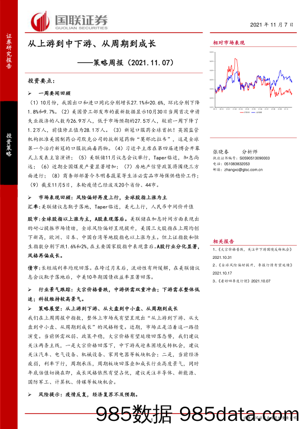 策略周报：从上游到中下游、从周期到成长_国联证券