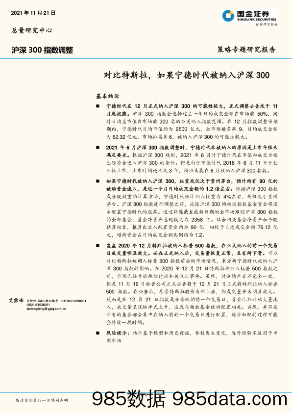 沪深300指数调整：对比特斯拉，如果宁德时代被纳入沪深300_国金证券