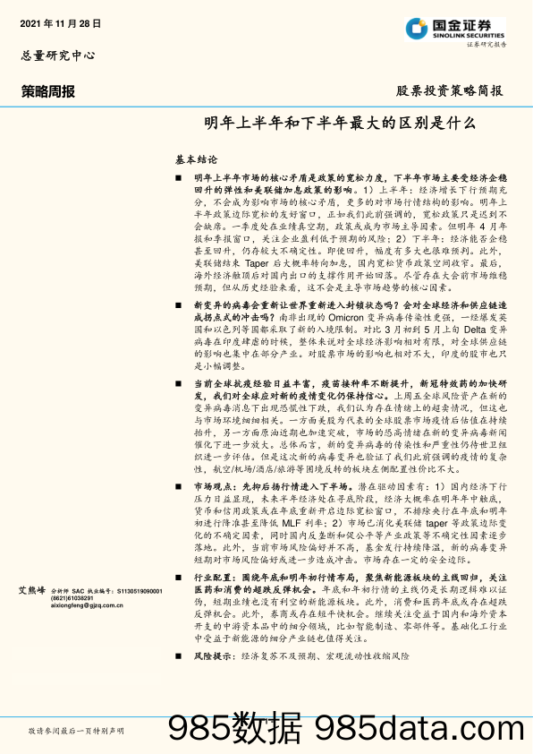 策略周报：明年上半年和下半年最大的区别是什么_国金证券