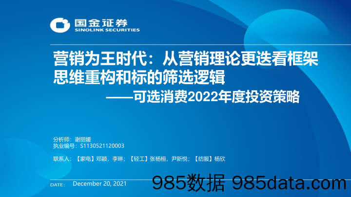 可选消费2022年度投资策略：营销为王时代：从营销理论更迭看框架思维重构和标的筛选逻辑_国金证券