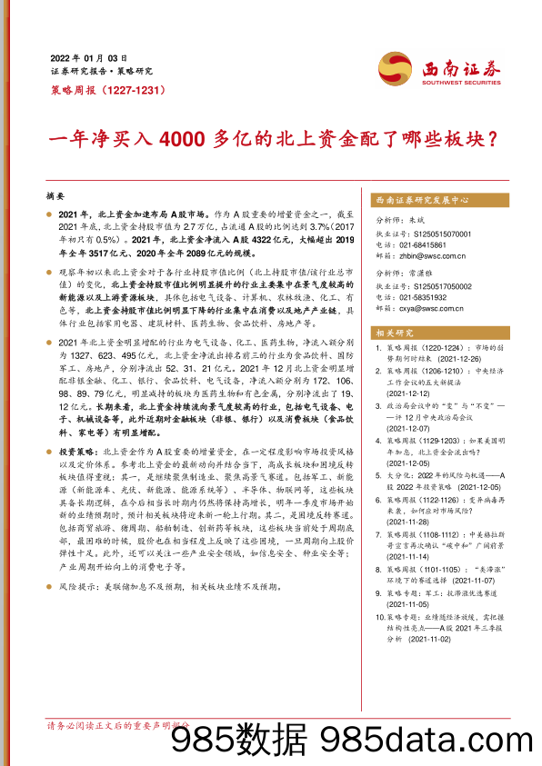 策略周报：一年净买入4000多亿的北上资金配了哪些板块？_西南证券