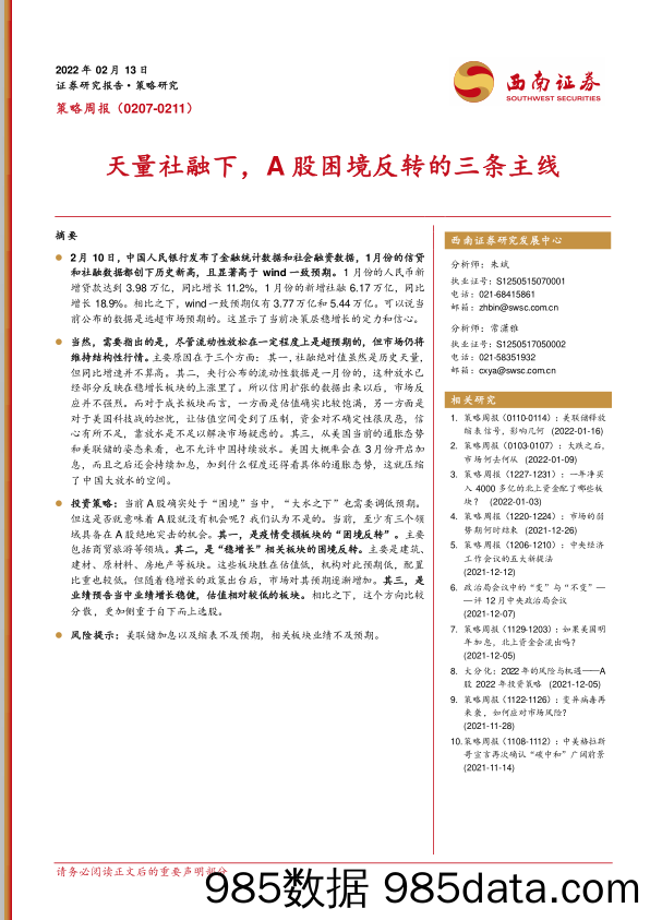 策略周报：天量社融下，A股困境反转的三条主线_西南证券