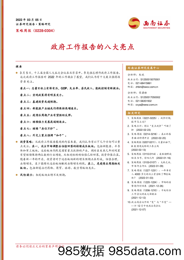 策略周报：政府工作报告的八大亮点_西南证券