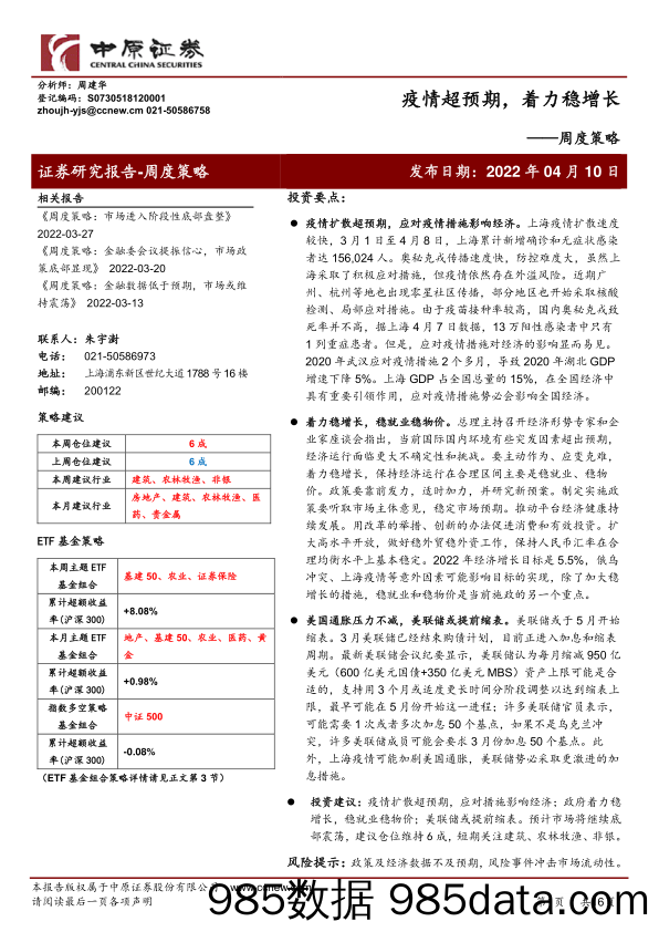 周度策略：疫情超预期，着力稳增长_中原证券