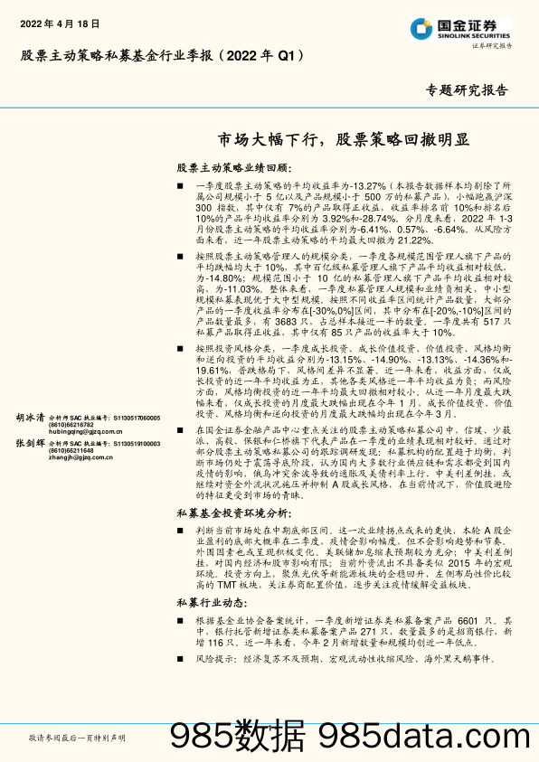 股票主动策略私募基金行业季报（2022年Q1）：市场大幅下行，股票策略回撤明显_国金证券