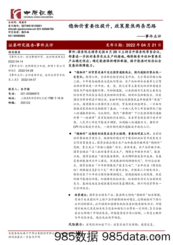 事件点评：稳物价重要性提升，政策聚焦两条思路_中原证券