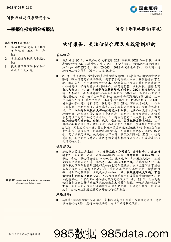 消费中期策略报告（深度）：攻守兼备，关注估值合理及主线清晰标的_国金证券