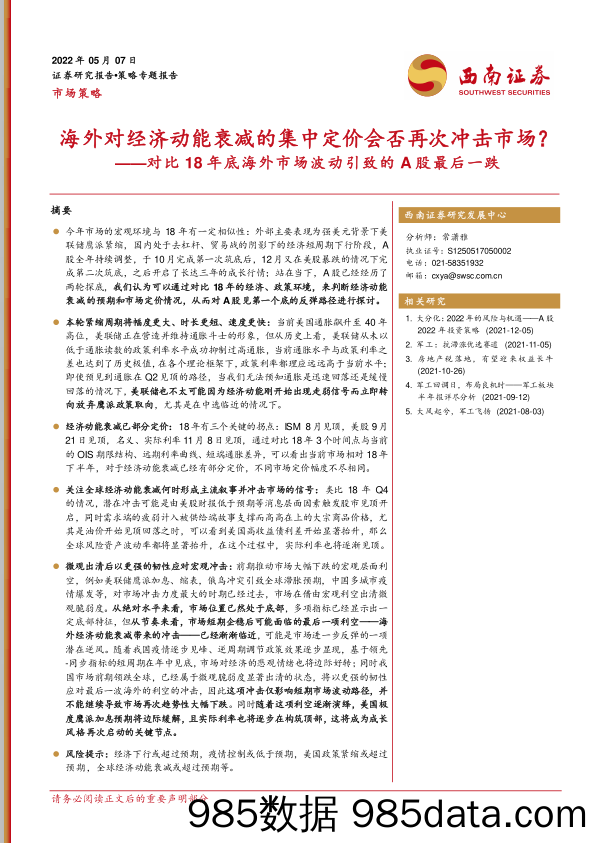 对比18年底海外市场波动引致的A股最后一跌：海外对经济动能衰减的集中定价会否再次冲击市场？_西南证券