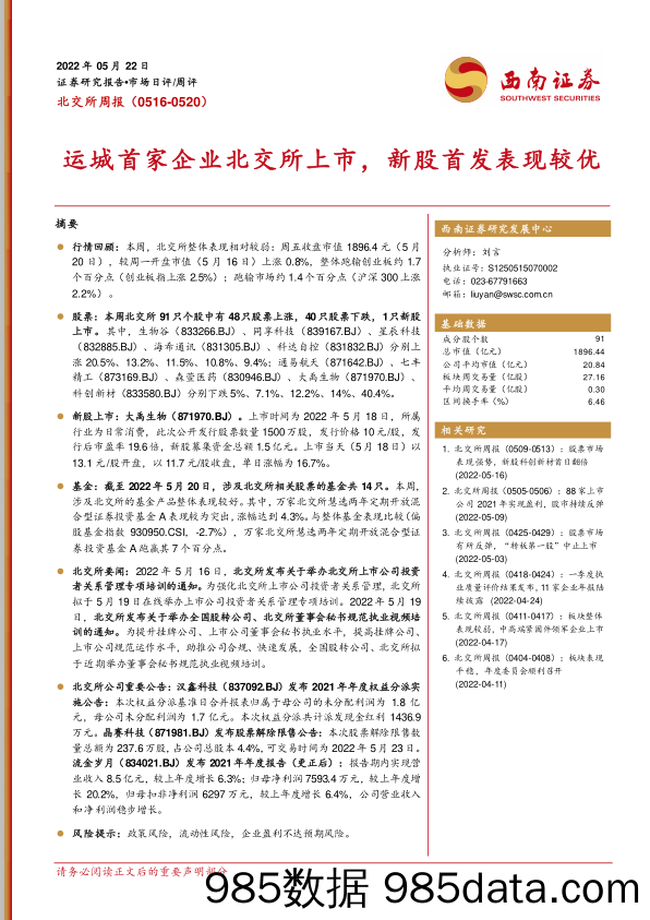 北交所周报：运城首家企业北交所上市，新股首发表现较优_西南证券