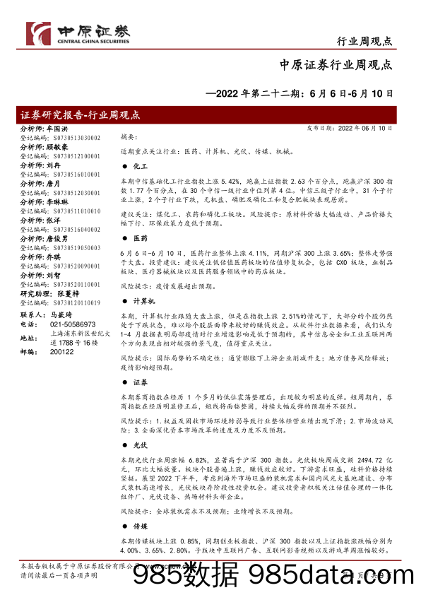 行业周观点2022年第二十二期：6月6日-6月10日_中原证券插图