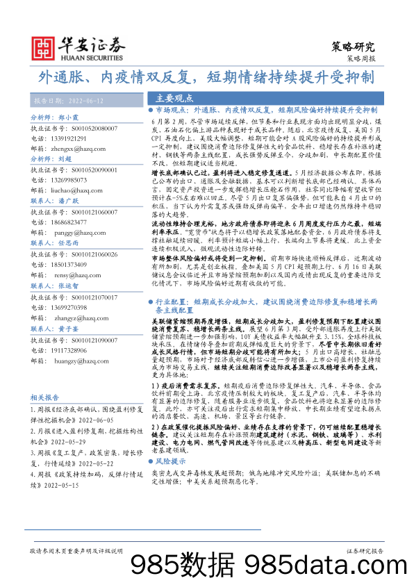 策略周报：外通胀、内疫情双反复，短期情绪持续提升受抑制_华安证券