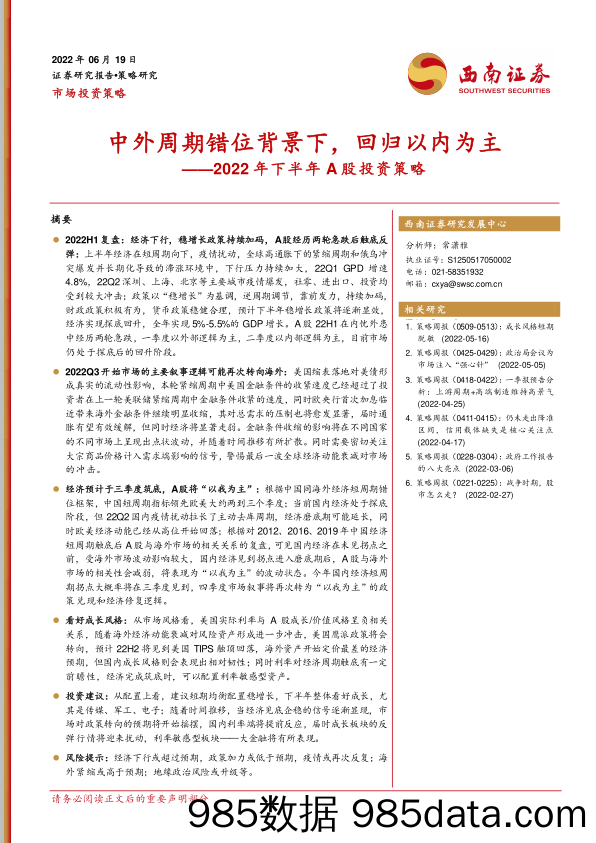 2022年下半年A股投资策略：中外周期错位背景下，回归以内为主_西南证券