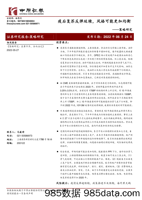 策略研究：疫后复苏反弹延续，风格可能更加均衡_中原证券