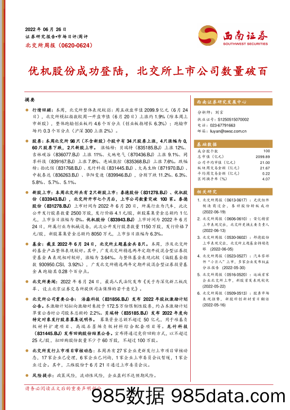 北交所周报：优机股份成功登陆，北交所上市公司数量破百_西南证券