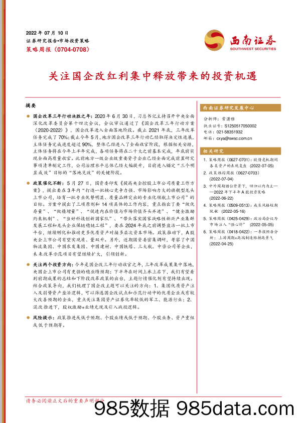 策略周报：关注国企改红利集中释放带来的投资机遇_西南证券