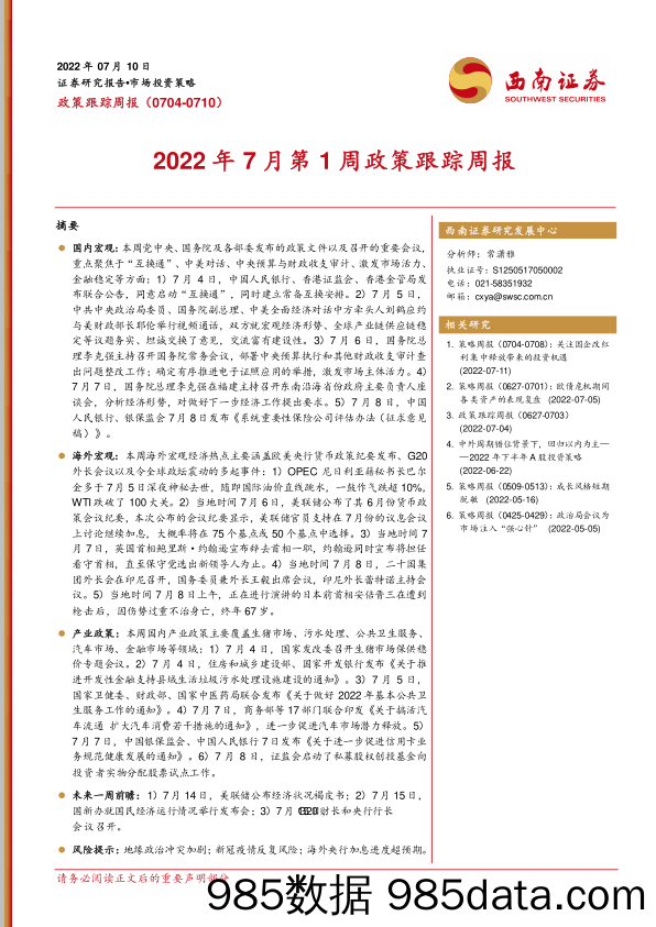 2022年7月第1周政策跟踪周报_西南证券