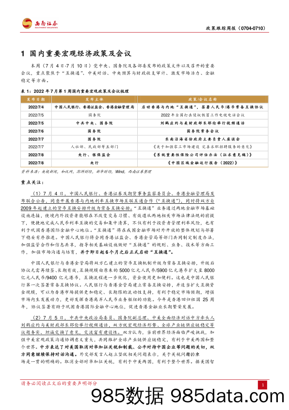 2022年7月第1周政策跟踪周报_西南证券插图3