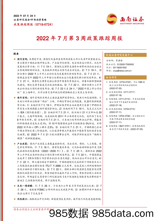 2022年7月第3周政策跟踪周报_西南证券