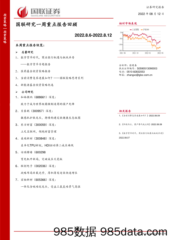 国联研究一周重点报告回顾_国联证券