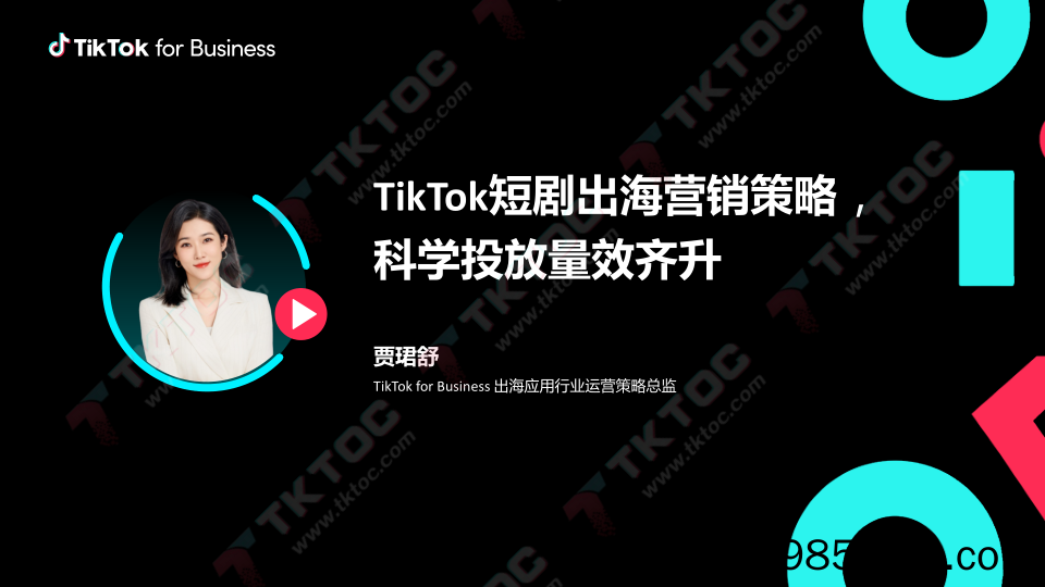 TikTok短剧出海营销策略，科学投放量效齐升-TikTok for Business