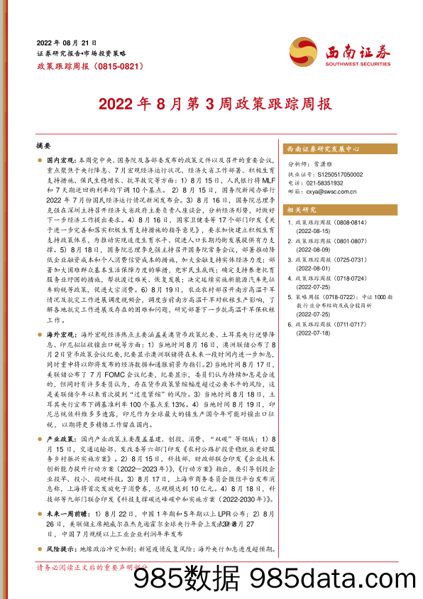 2022年8月第3周政策跟踪周报_西南证券