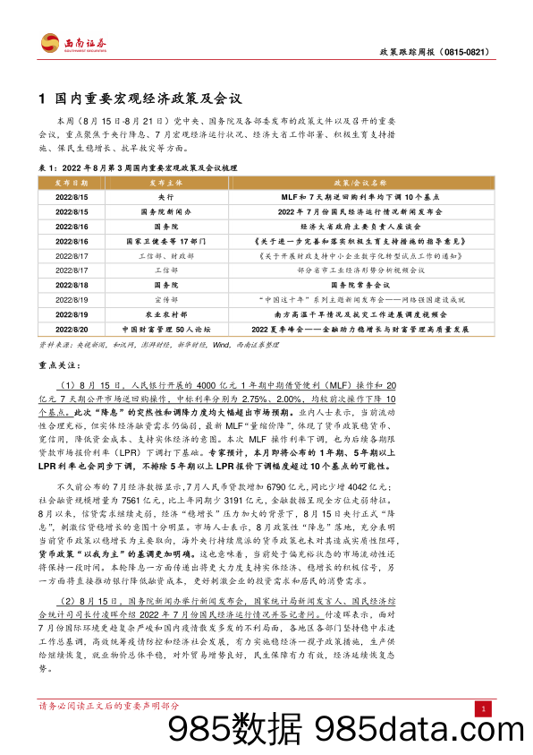 2022年8月第3周政策跟踪周报_西南证券插图3