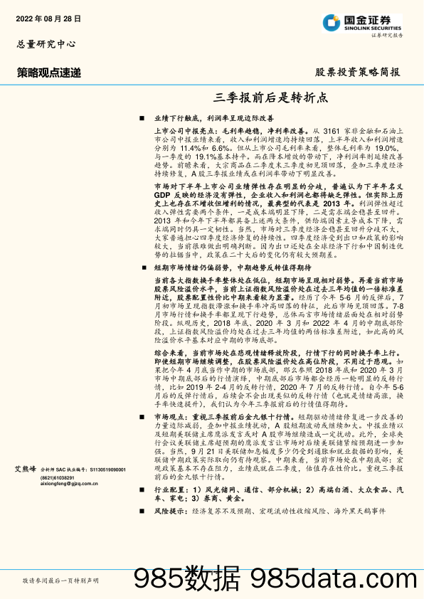 股票投资策略简报：三季报前后是转折点_国金证券