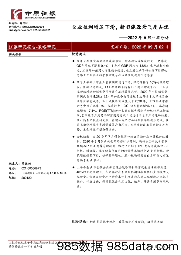 2022年A股中报分析：企业盈利增速下滑，新旧能源景气度占优_中原证券