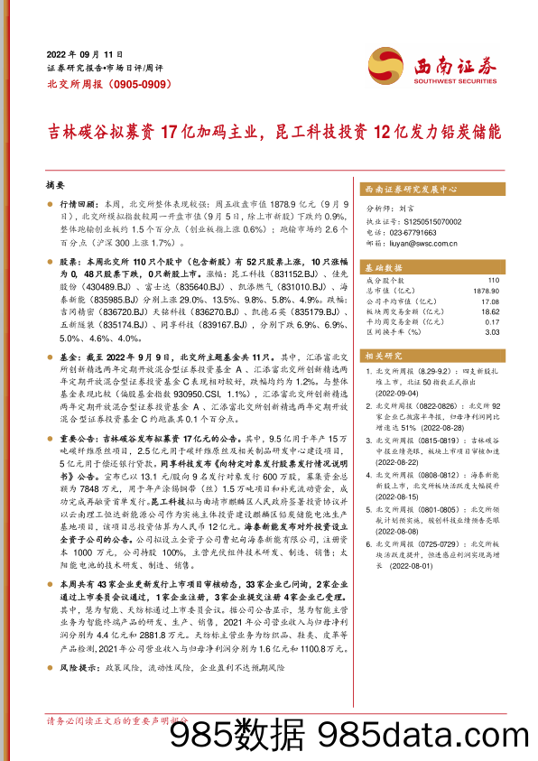 北交所周报：吉林碳谷拟募资17亿加码主业，昆工科技投资12亿发力铅炭储能_西南证券