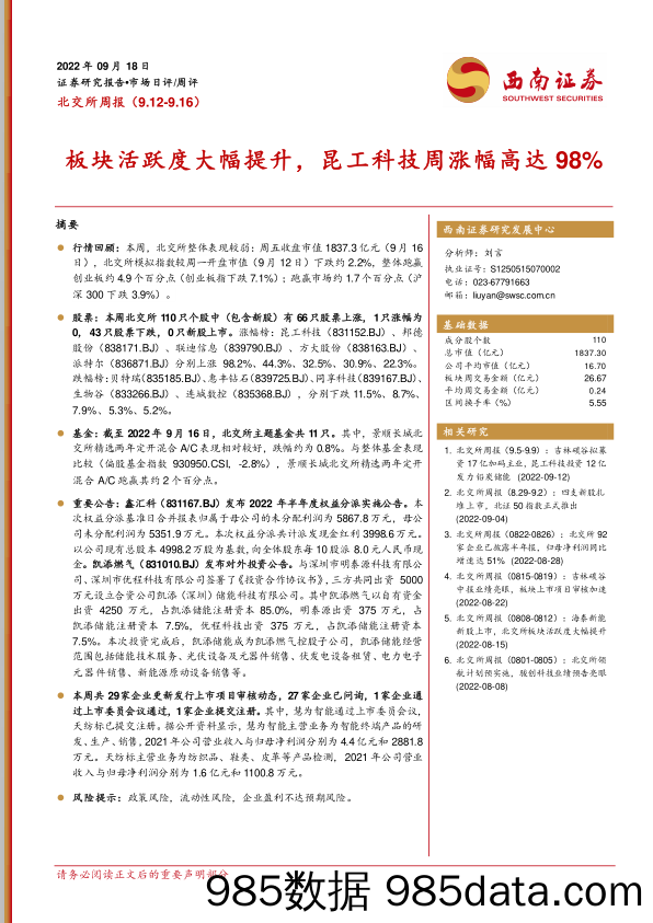 北交所周报：板块活跃度大幅提升，昆工科技周涨幅高达98%_西南证券