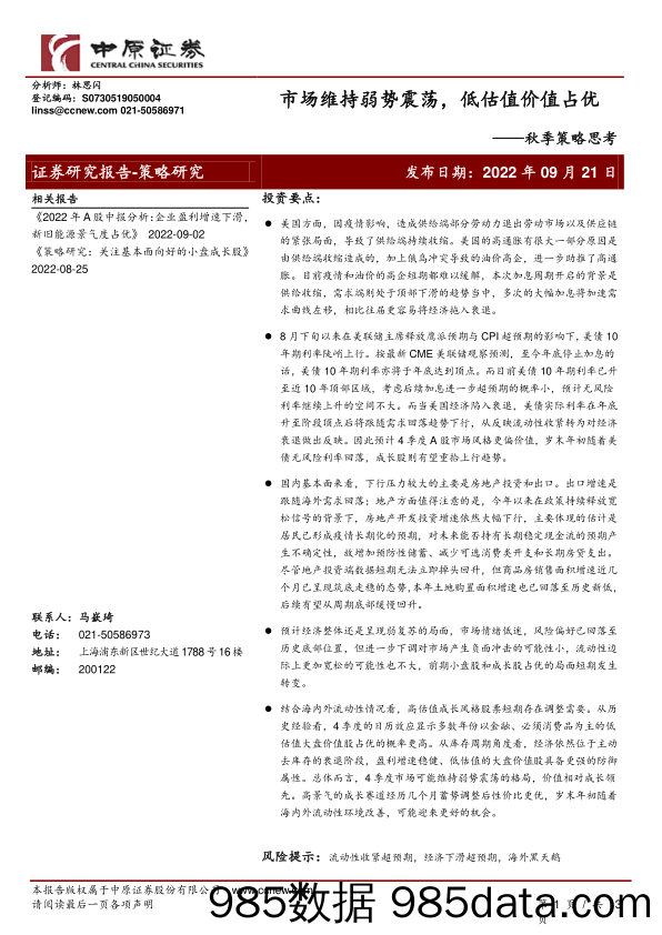 秋季策略思考：市场维持弱势震荡，低估值价值占优_中原证券