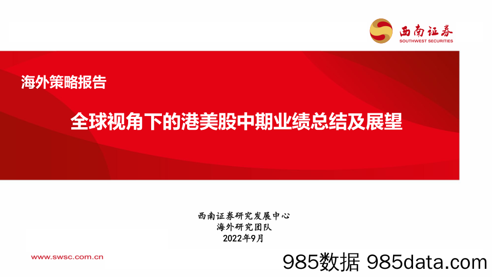 海外策略报告：全球视角下的港美股中期业绩总结及展望_西南证券