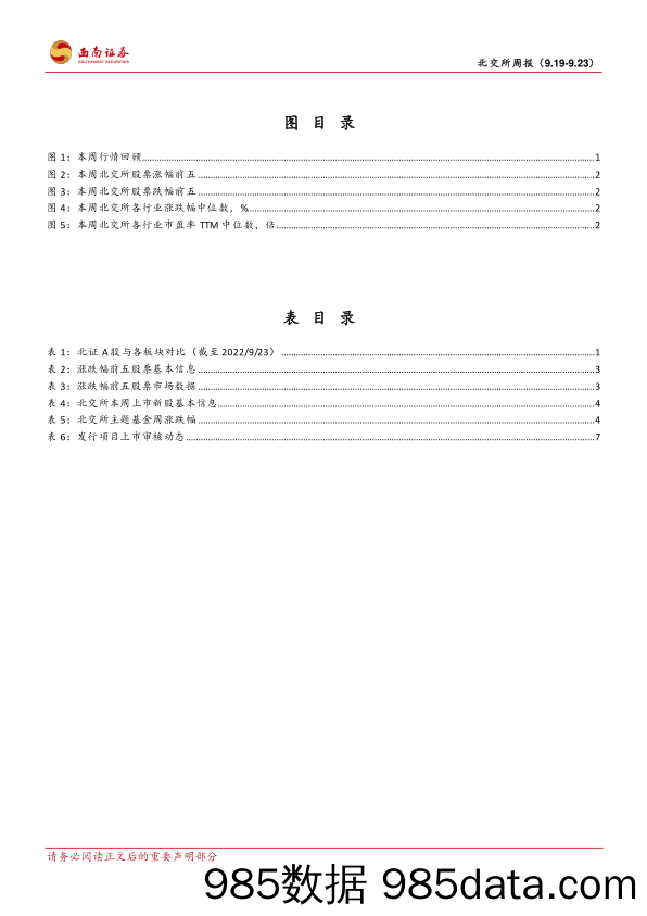 北交所周报：北交所板块逆市走强，众诚科技上市首日高涨40%_西南证券插图2