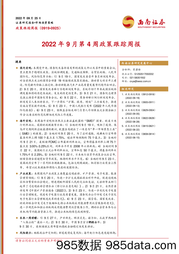 2022年9月第4周政策跟踪周报_西南证券