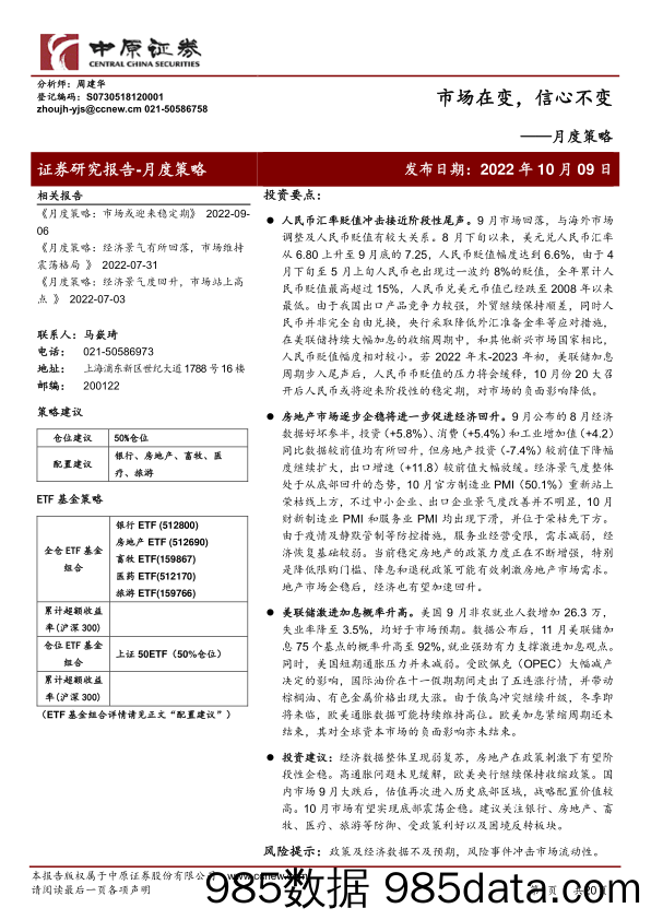 月度策略：市场在变，信心不变_中原证券