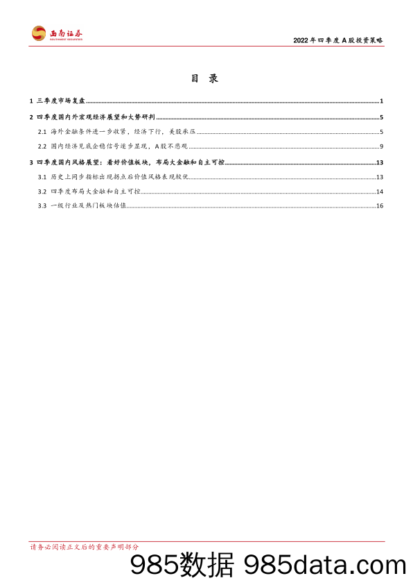 2022年四季度A股投资策略：经济筑底磨底，风格边际切换_西南证券插图1