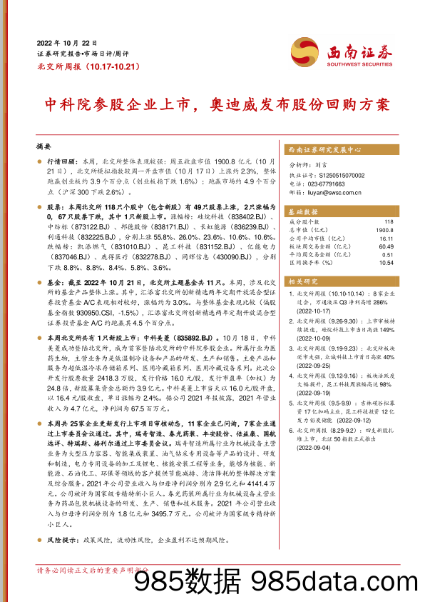 北交所周报：中科院参股企业上市，奥迪威发布股份回购方案_西南证券