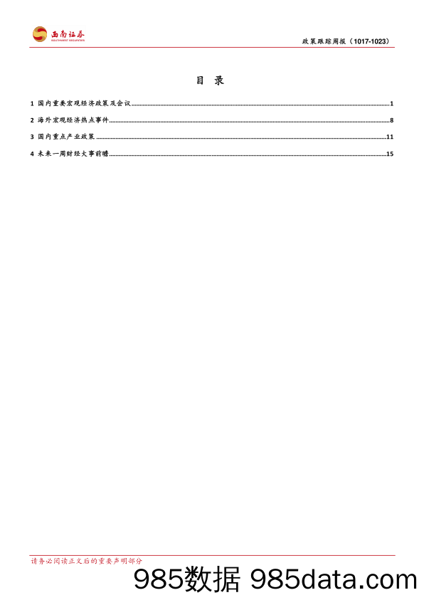 2022年10月第3周政策跟踪周报_西南证券插图1