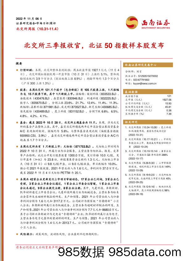 北交所周报：北交所三季报收官，北证50指数样本股发布_西南证券