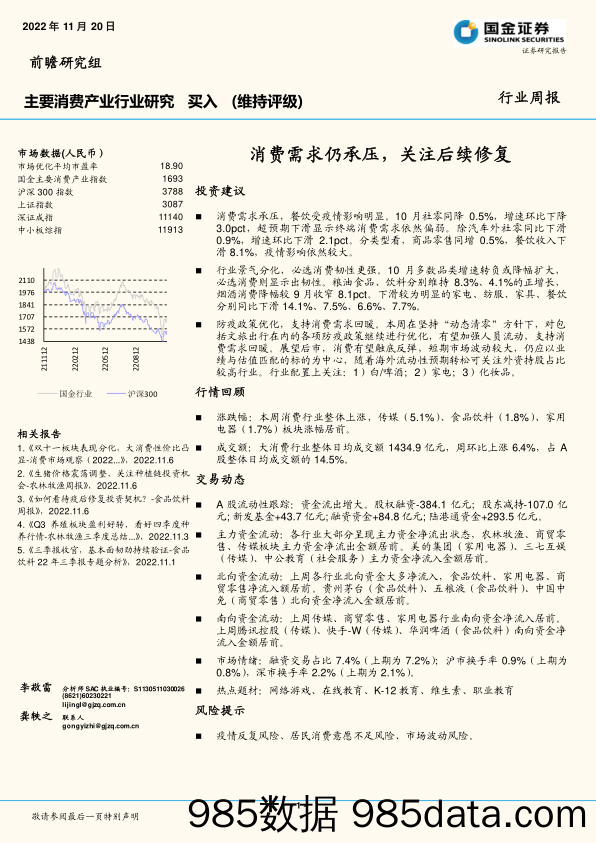 主要消费产业行业研究：消费需求仍承压，关注后续修复_国金证券